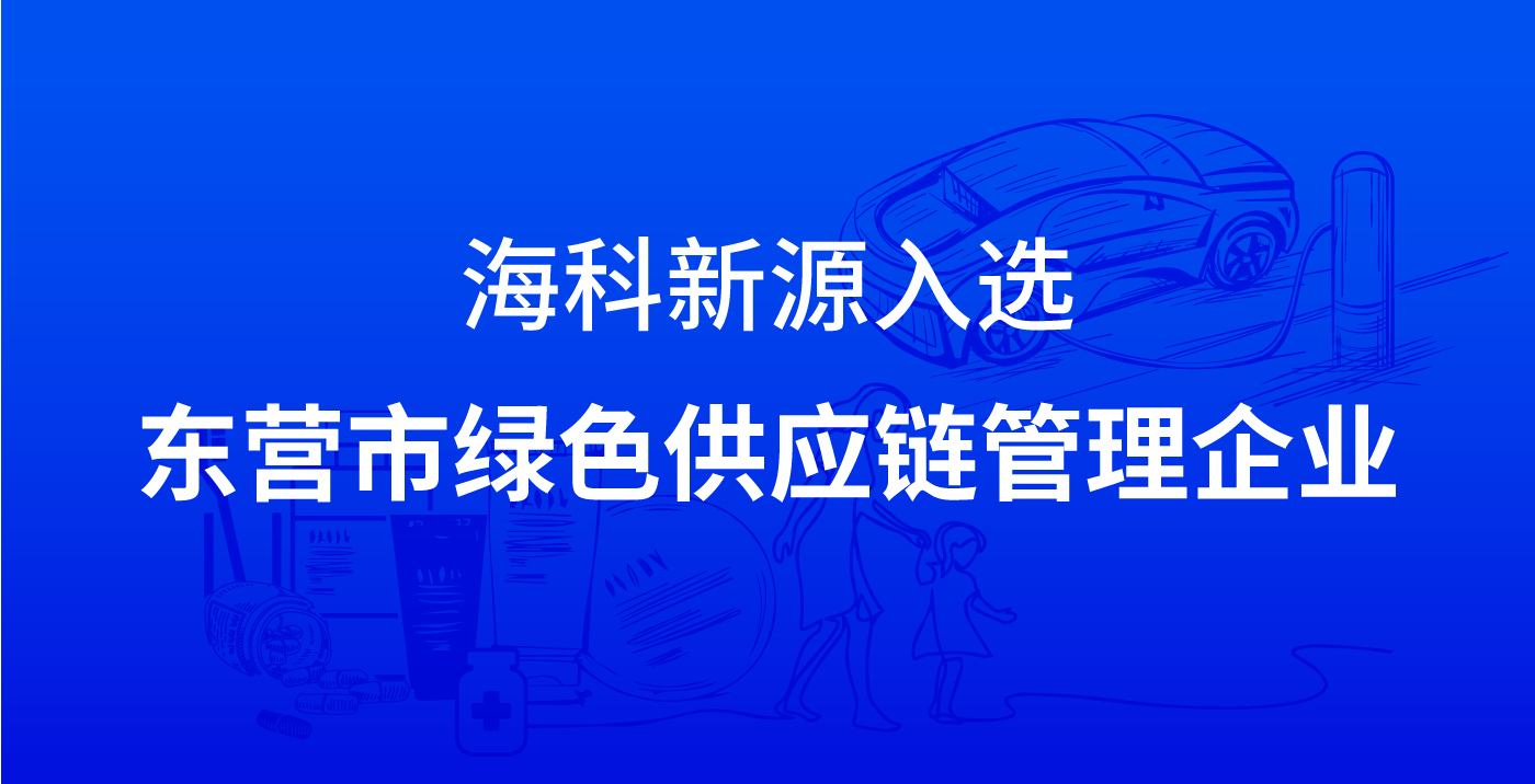 海科新源入選東營市綠色供應鏈管理企業